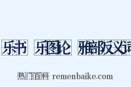 乐书·乐图论·雅部反义词是什么意思的图片